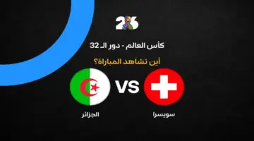 القنوات الناقلة لمباراة منتخب الجزائر ضد سويسرا في كأس العالم 2026